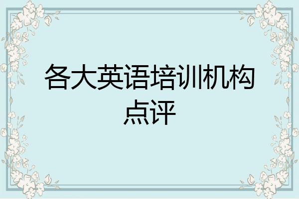 各大英语培训机构点评