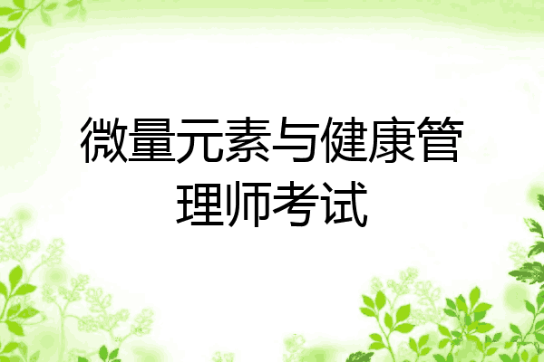 微量元素与健康管理师考试