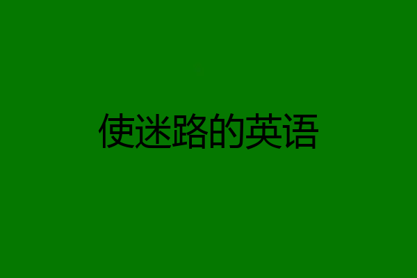 使迷路的英语