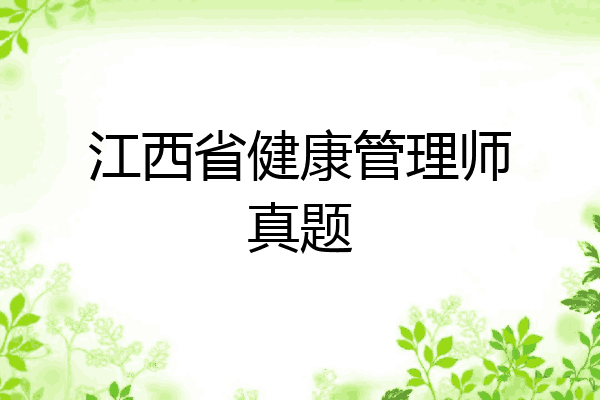 江西省健康管理师真题