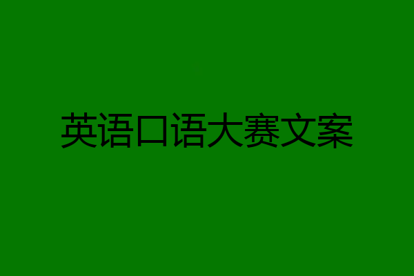 英语口语大赛文案