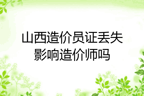 山西造价员证丢失影响造价师吗