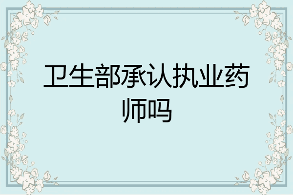卫生部承认执业药师吗