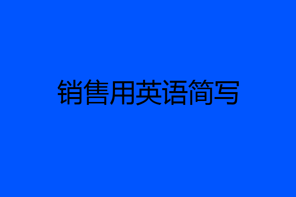 销售用英语简写