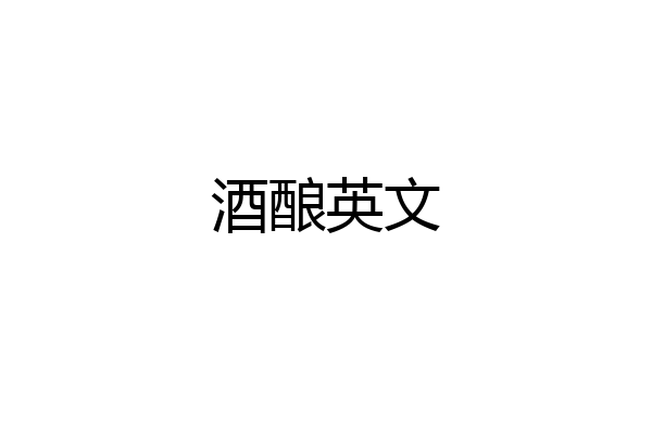 酒酿英文