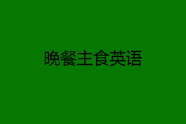 晚餐主食英语