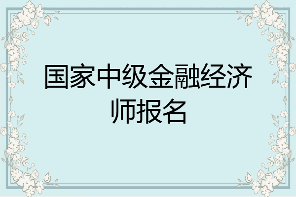 国家中级金融经济师报名