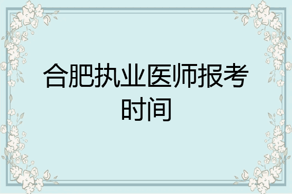 合肥执业医师报考时间