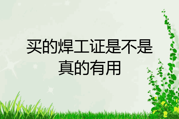 买的焊工证是不是真的有用