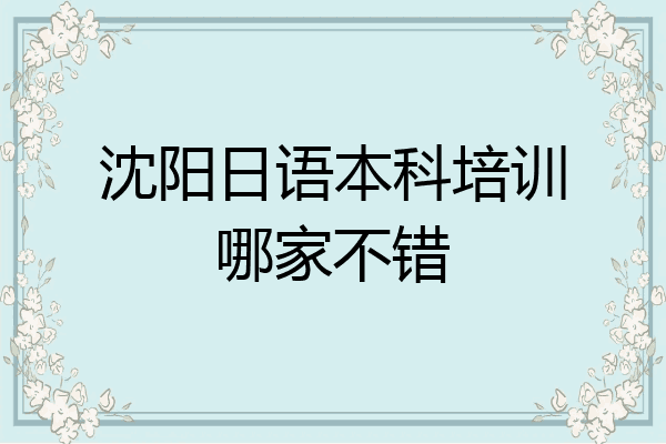 沈阳日语本科培训哪家不错