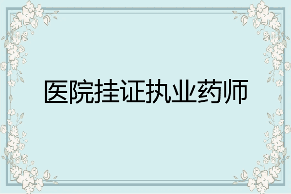 医院挂证执业药师