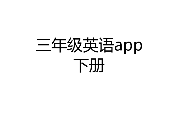 三年级英语app下册