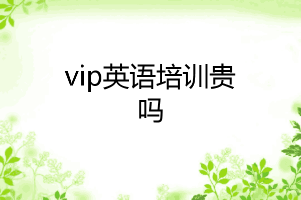 vip英语培训贵吗
