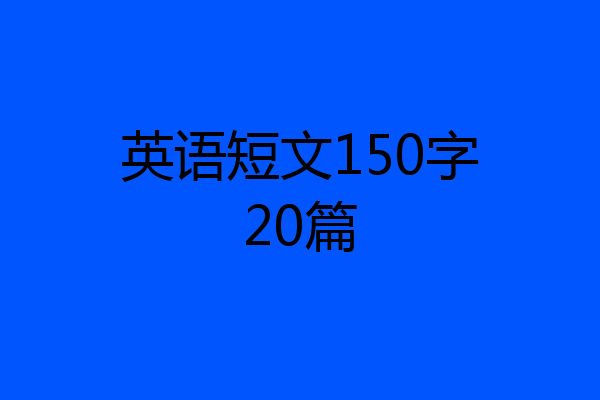 英语短文150字20篇