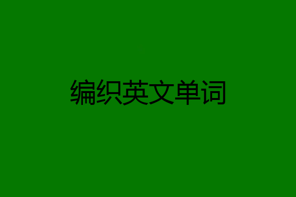 编织英文单词