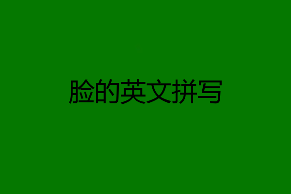 脸的英文拼写