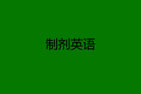 制剂英语
