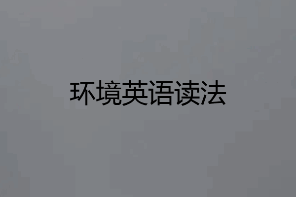 环境英语读法