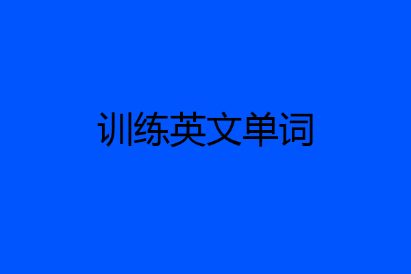 训练英文单词