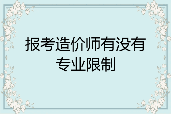 报考造价师有没有专业限制