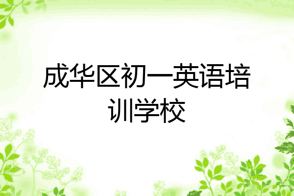 成华区初一英语培训学校