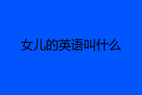 女儿的英语叫什么
