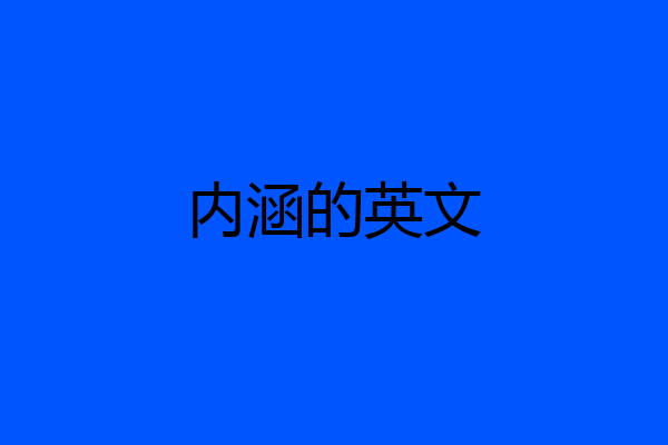 内涵的英文