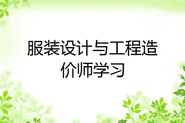 服装设计与工程造价师学习