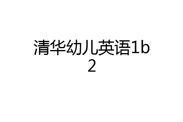 清华幼儿英语1b2
