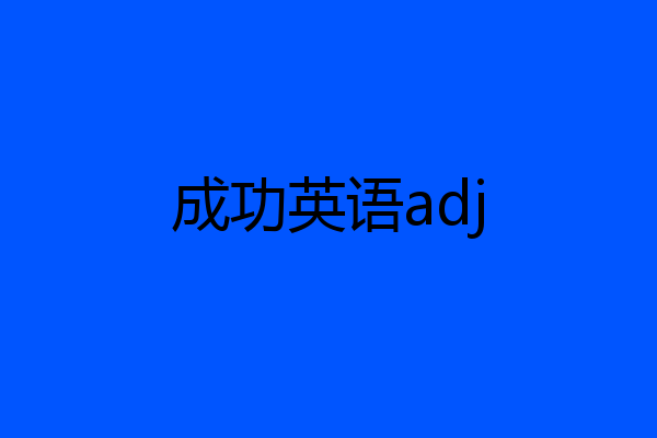 成功英语adj