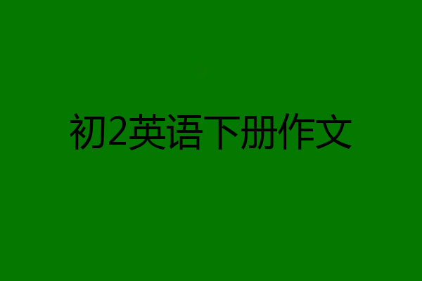 初2英语下册作文