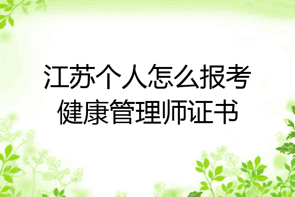 江苏个人怎么报考健康管理师证书