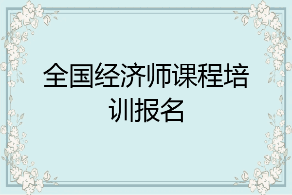 全国经济师课程培训报名