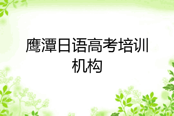 鹰潭日语高考培训机构