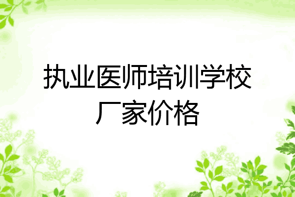 执业医师培训学校厂家价格