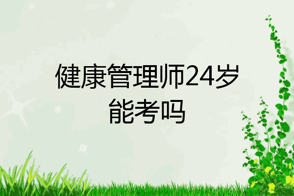 健康管理师24岁能考吗