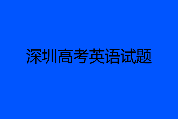 深圳高考英语试题