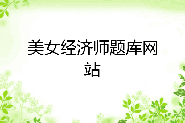 美女经济师题库网站