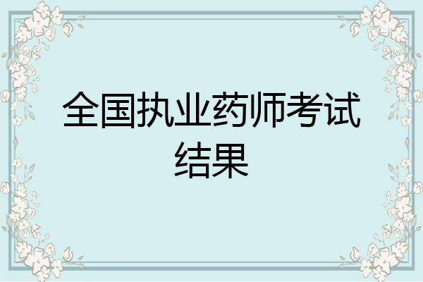 全国执业药师考试结果
