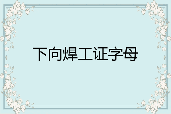 下向焊工证字母