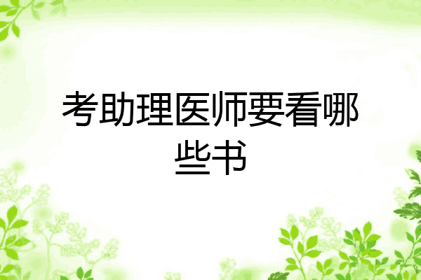 考助理医师要看哪些书