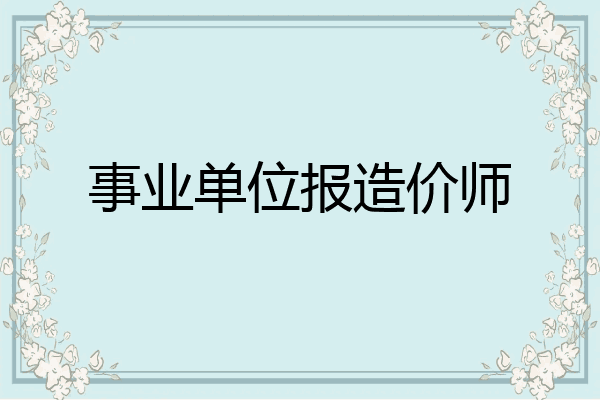 事业单位报造价师