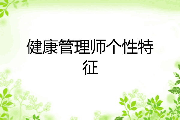 健康管理师个性特征