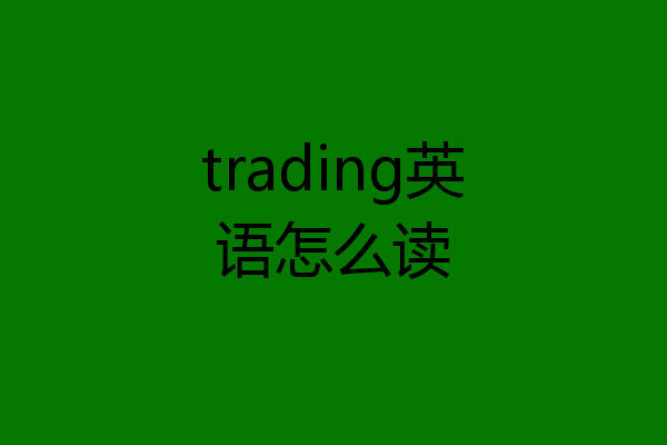 trading英语怎么读