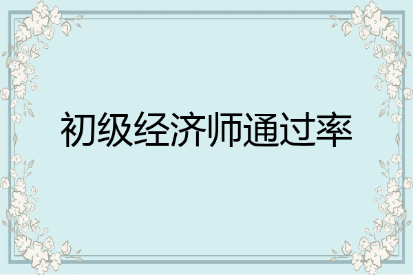 初级经济师通过率