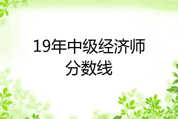 19年中级经济师分数线