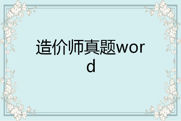 造价师真题word
