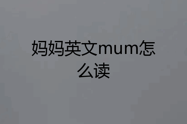 妈妈英文mum怎么读