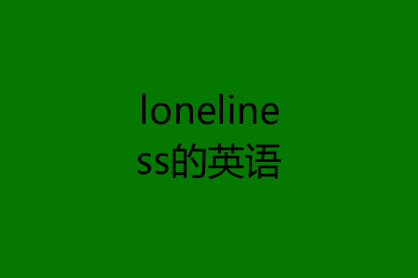 loneliness的英语
