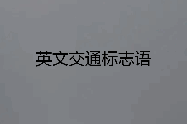 英文交通标志语
